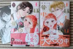 王様たちはあの子に夢中　1-2巻　特典カード付き