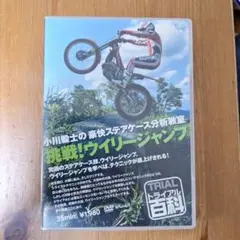 挑戦!ウィリージャンプ DVD