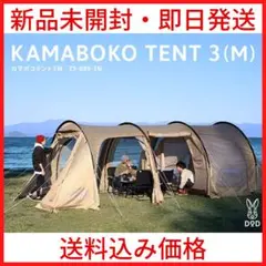 【新品未開封・即日発送】カマボコテント 3M タンカラー T5-689-TN