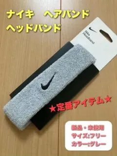ナイキ　ヘアバンド　ヘッドバンド　グレー