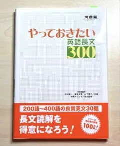 やっておきたい英語長文300