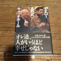 イチロー北野武キャッチボールのサムネイル