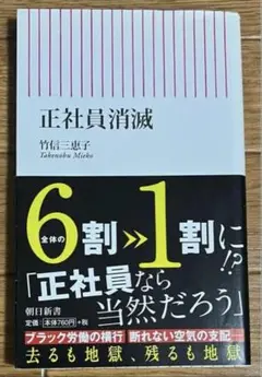 正社員消滅　竹信三恵子　朝日新書
