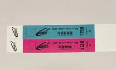 コミックマーケット C106 午前入場リストバンド コミケ