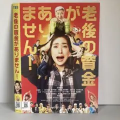 ★老後の資金がありません! [DVD]★送料無料★7206