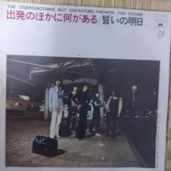 出発のほかに何がある