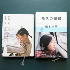 (サイン本)植本一子 降伏の記録 台風一過