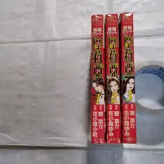 響京介原作/花小路小町漫画 芸能プロデューサー摩莉亜(マリア)1~3巻全巻セット