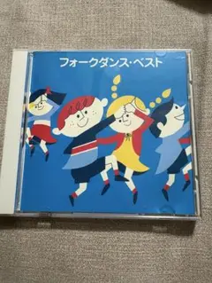 フォークダンス・ベスト　CD