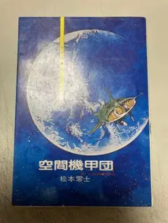 松本零士　空間機甲団　SF短編集