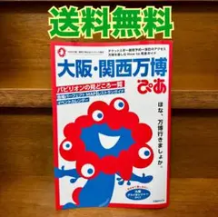 【送料無料】大阪・関西万博ぴあ