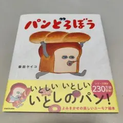 パンどろぼう 絵本