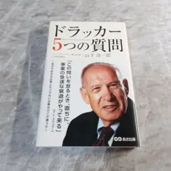 ドラッカー5つの質問　　山下淳一郎