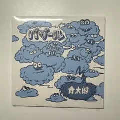 新品・未開封 青太郎 バザール