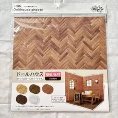 ドールハウス　壁紙　床材　seria