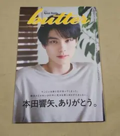 butter(バター)　本田響矢　新品未読　応募券あり