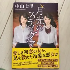 月光のスティグマ 中山七里 新書版