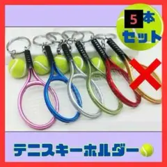 テニス　ラケット　ボール　キーホルダー　5個セット