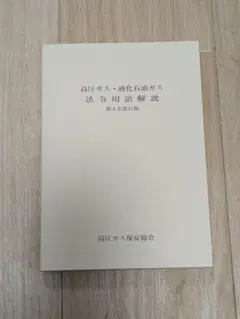 【未使用】高圧ガス・液化石油ガス 法令用語解説 第4次改訂版