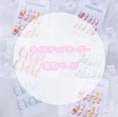 ネイルチップオーダーページ