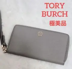 【極美品】 トリーバーチ長財布 ラウンドファスナーグレージュ系
