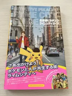 名探偵ピカチュウ　ライムシティガイド