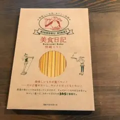 美食日記 : 美味しい生活、おいしい時間