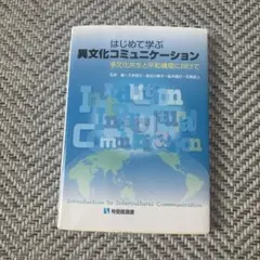 はじめて学ぶ異文化コミュニケーション