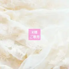 K様ご専用ページ
