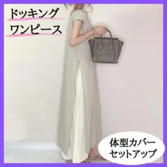 【お値下げ】ドッキングワンピース セットアップ プリーツスカート 重ね着