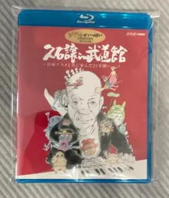 久石譲 in 武道館~宮崎アニメと共に歩んだ25年間~[Blu-ray] 中古