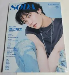 SODA　2025年9月号