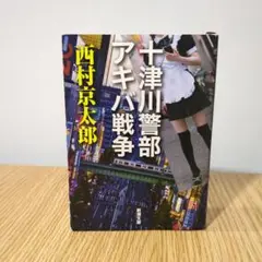 十津川警部 アキバ戦争