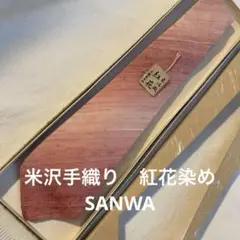 米沢織　SANWA 手織草木染紬　ネクタイ　紅花