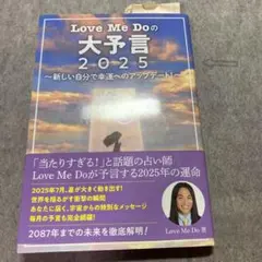 Love Me Doの大予言2025～新しい自分で幸運へのアップデート!～