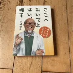 ここへおいでよはい、握手