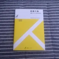 組織行動
