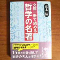 文庫1冊で読める哲学の名著