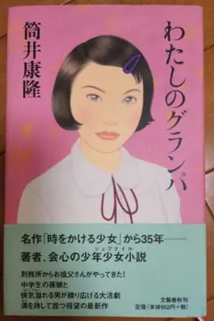 わたしのグランパ　筒井康隆
