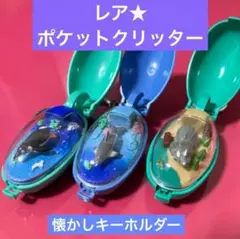 レア★懐かし　ポケット　クリッター　キーホルダー　3種　アニマル