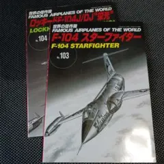 世界の傑作機F-104 スターファイター & ロッキード F-104J/DJ