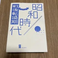 昭和時代 戦後転換期