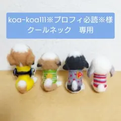 koa-koa111※プロフィ必読※様　専用ページ　クールネック