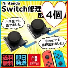 スイッチ ジョイコン 修理用スティック新品 4個⚠工具なし(775)