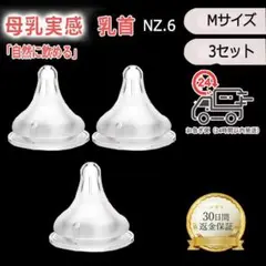 NZ.6【最安値】母乳実感乳首 代替品 Mサイズ（3個） FUqr