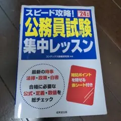 '24 スピード攻略!公務員試験集中レッ