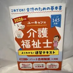 2026年版 ユーキャンの介護福祉士 よくわかる!速習テキスト