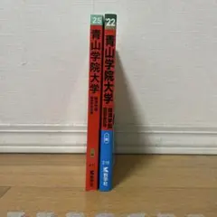 【赤本】 青山学院大学 経済学部 2025年・2022年