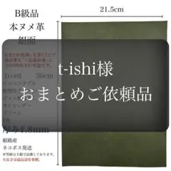 t-ishi様 リクエスト 9点 まとめ商品