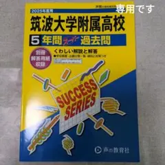 筑波大学附属高等学校5年間スーパー過去問2025年度用